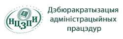 Дебюрократизация административных процедур и улучшение бизнес-климата в Республике Беларусь