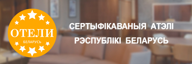 Сертыфікаваныя атэлі Рэспублікі Беларусь