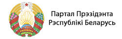Портал президента Республики Беларусь