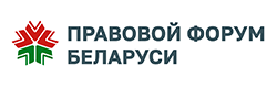 Правовой форум Беларуси
